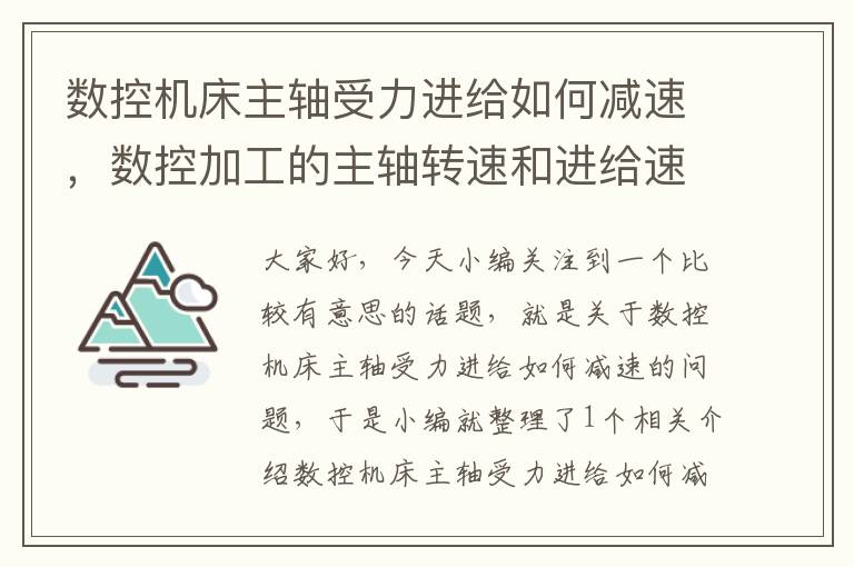 数控机床主轴受力进给如何减速,数控加工的主轴转速和进给速度如何选择