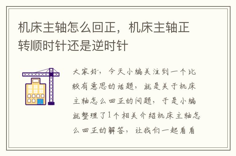 机床主轴怎么回正,机床主轴正转顺时针还是逆时针