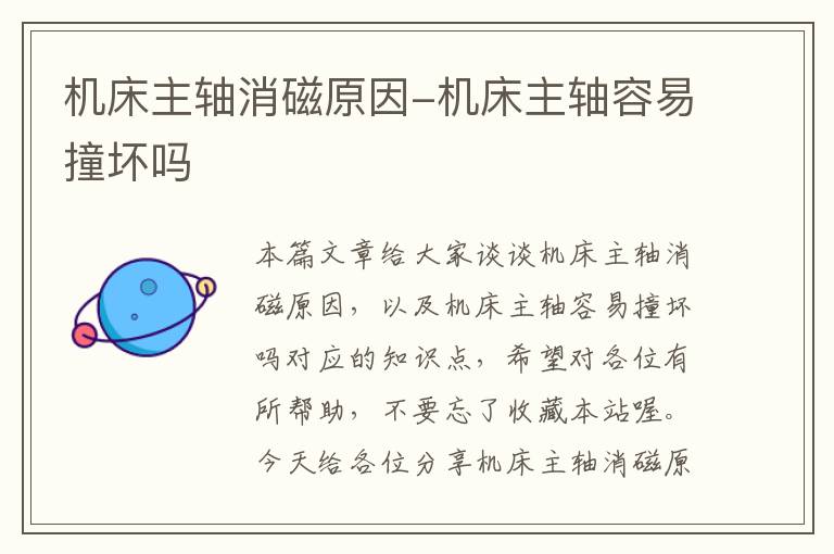机床主轴消磁原因-机床主轴容易撞坏吗
