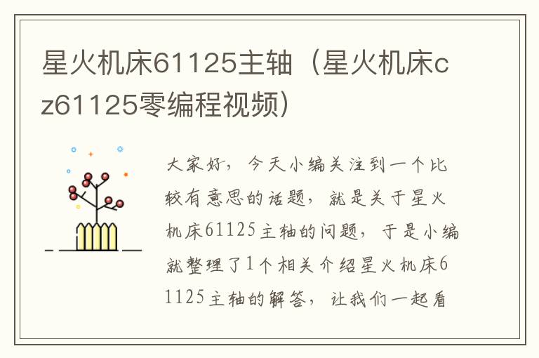 星火机床61125主轴(星火机床cz61125零编程视频)