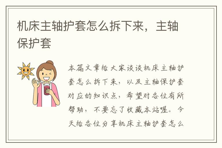 机床主轴护套怎么拆下来,主轴保护套