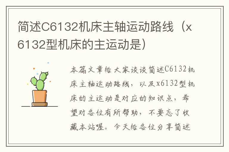简述C6132机床主轴运动路线（x6132型机床的主运动是）