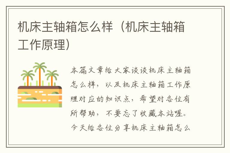 机床主轴箱怎么样(机床主轴箱工作原理)
