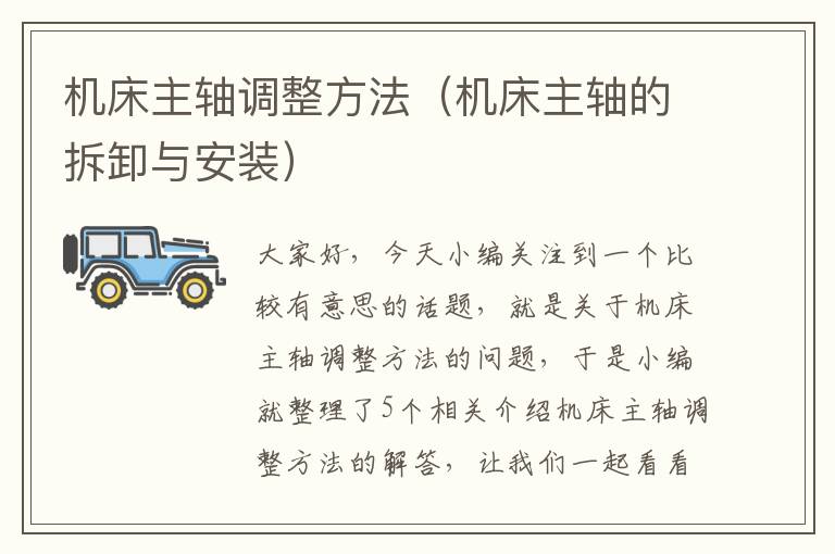 机床主轴调整方法(机床主轴的拆卸与安装)