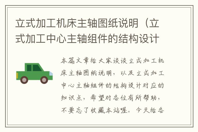 立式加工机床主轴图纸说明(立式加工中心主轴组件的结构设计)