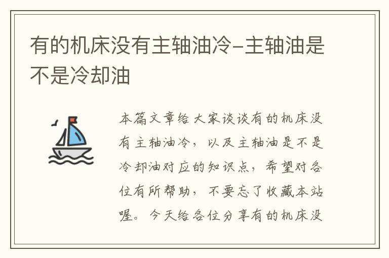 有的机床没有主轴油冷-主轴油是不是冷却油