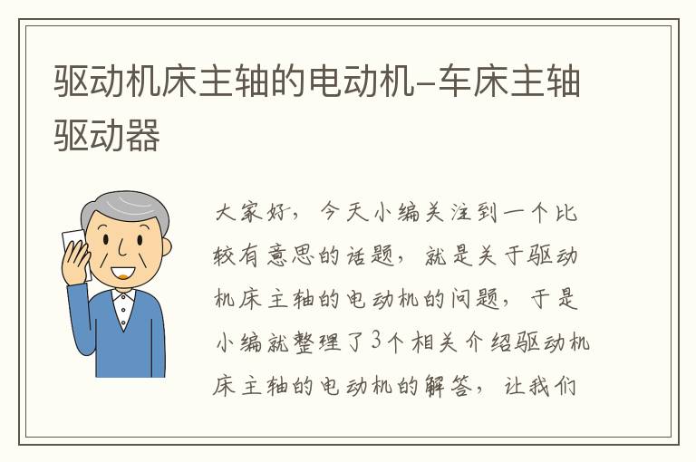 驱动机床主轴的电动机-车床主轴驱动器