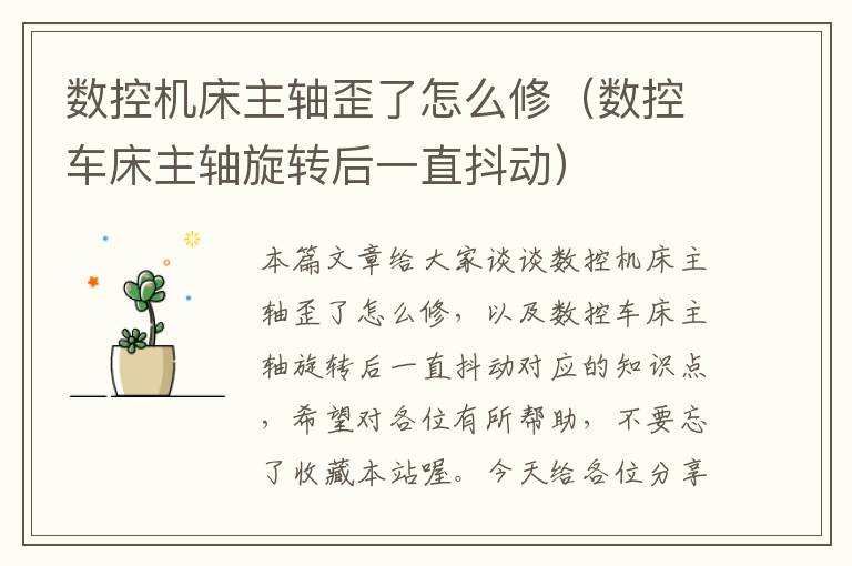 数控机床主轴歪了怎么修(数控车床主轴旋转后一直抖动)
