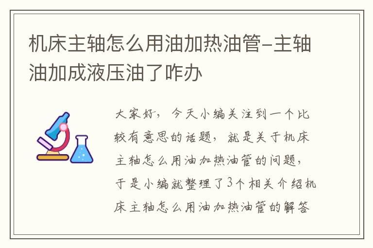 机床主轴怎么用油加热油管-主轴油加成液压油了咋办