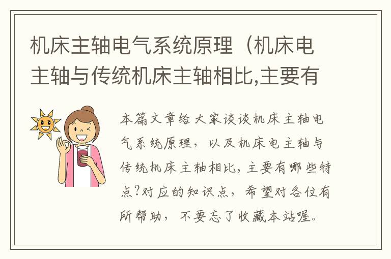 机床主轴电气系统原理(机床电主轴与传统机床主轴相比,主要有哪些特点?)