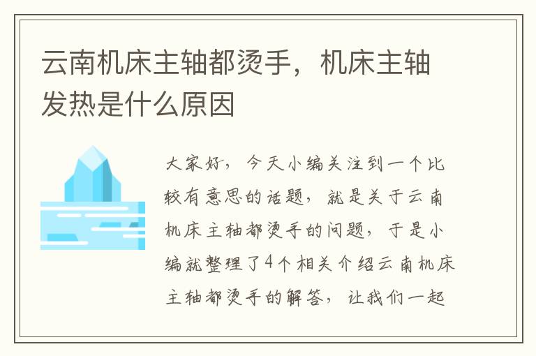 云南机床主轴都烫手,机床主轴发热是什么原因