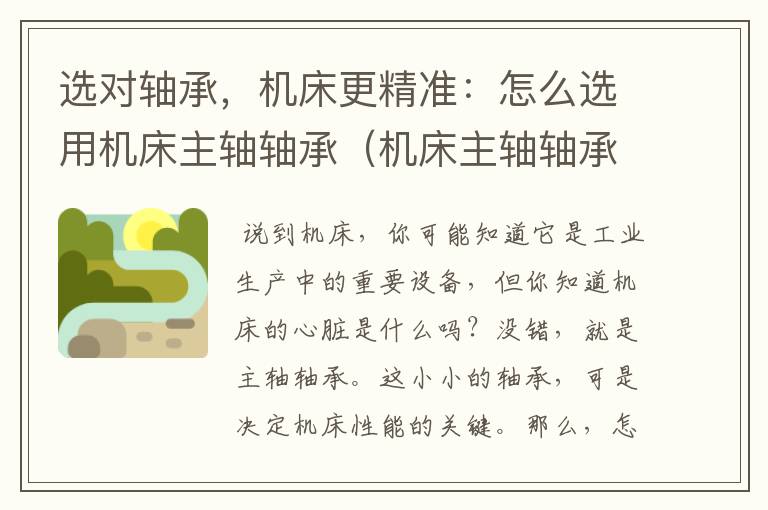选对轴承,机床更精准:怎么选用机床主轴轴承(机床主轴轴承和普通轴承有什么区别)