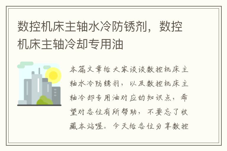 数控机床主轴水冷防锈剂,数控机床主轴冷却专用油
