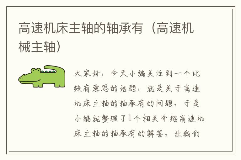 高速机床主轴的轴承有(高速机械主轴)