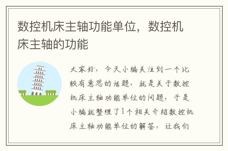 数控机床主轴功能单位,数控机床主轴的功能