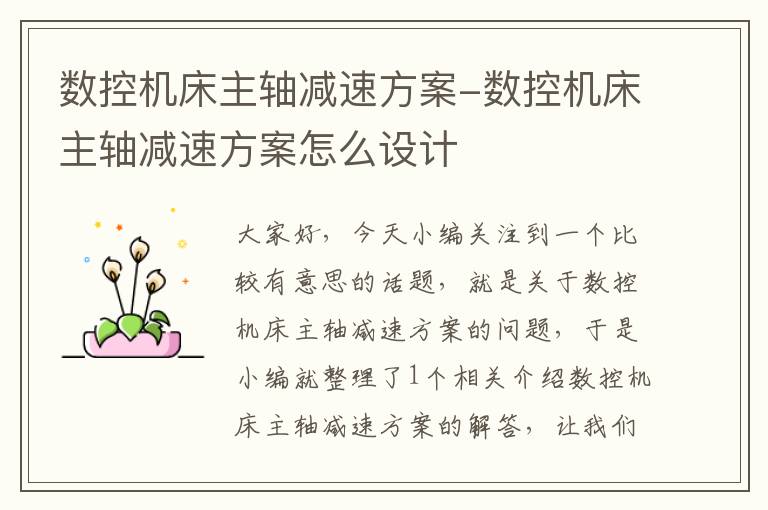 数控机床主轴减速方案-数控机床主轴减速方案怎么设计