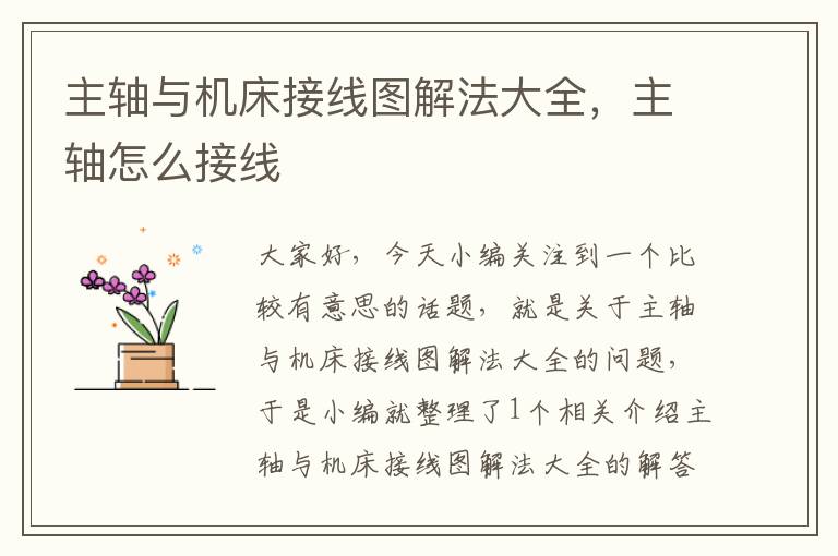 主轴与机床接线图解法大全,主轴怎么接线