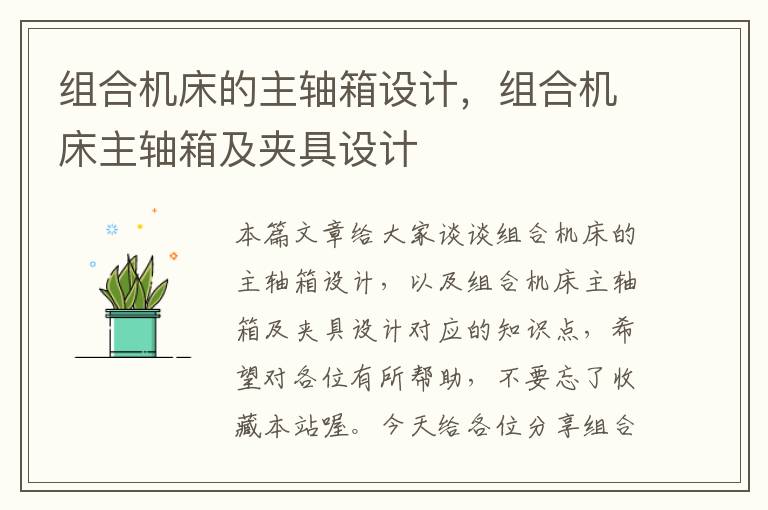 组合机床的主轴箱设计,组合机床主轴箱及夹具设计