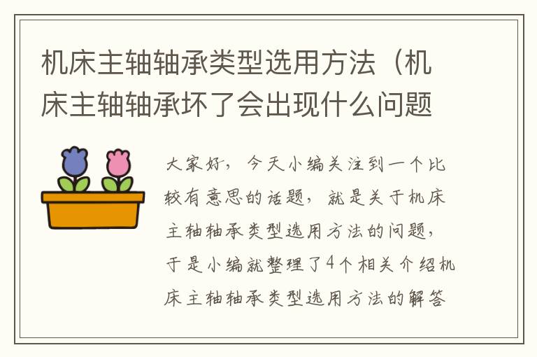机床主轴轴承类型选用方法(机床主轴轴承坏了会出现什么问题)