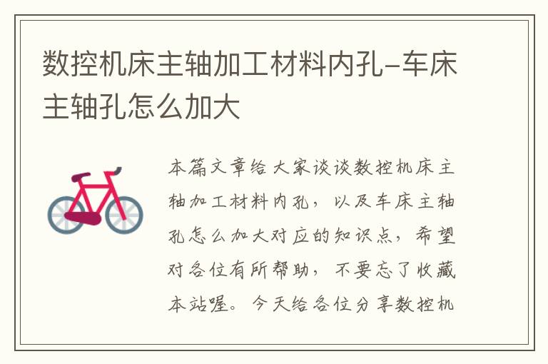 数控机床主轴加工材料内孔-车床主轴孔怎么加大