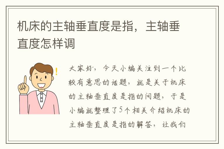 机床的主轴垂直度是指,主轴垂直度怎样调