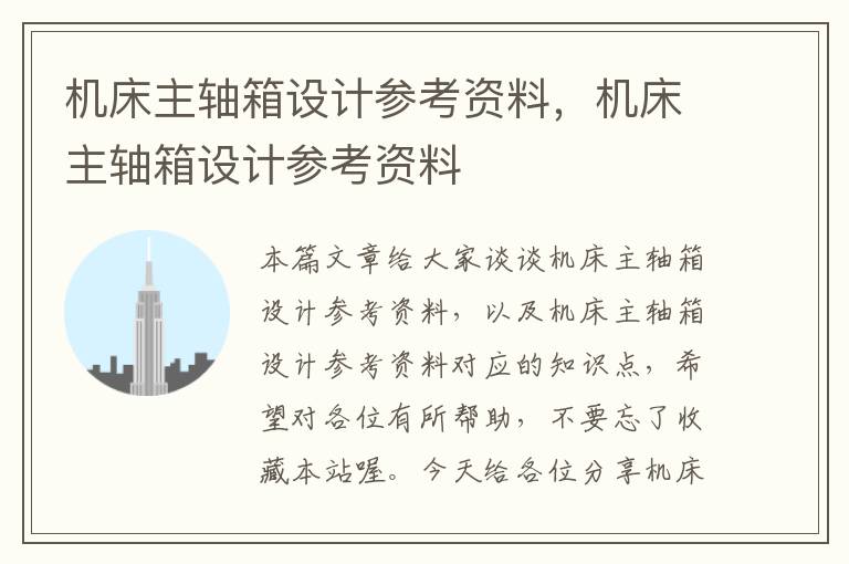 机床主轴箱设计参考资料,机床主轴箱设计参考资料