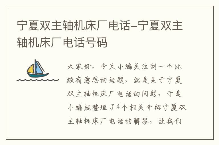 宁夏双主轴机床厂电话-宁夏双主轴机床厂电话号码