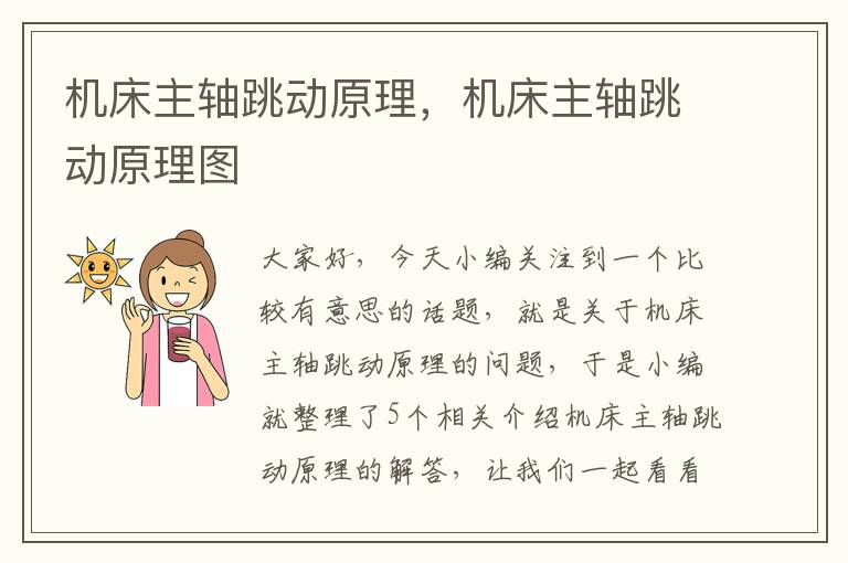 机床主轴跳动原理,机床主轴跳动原理图
