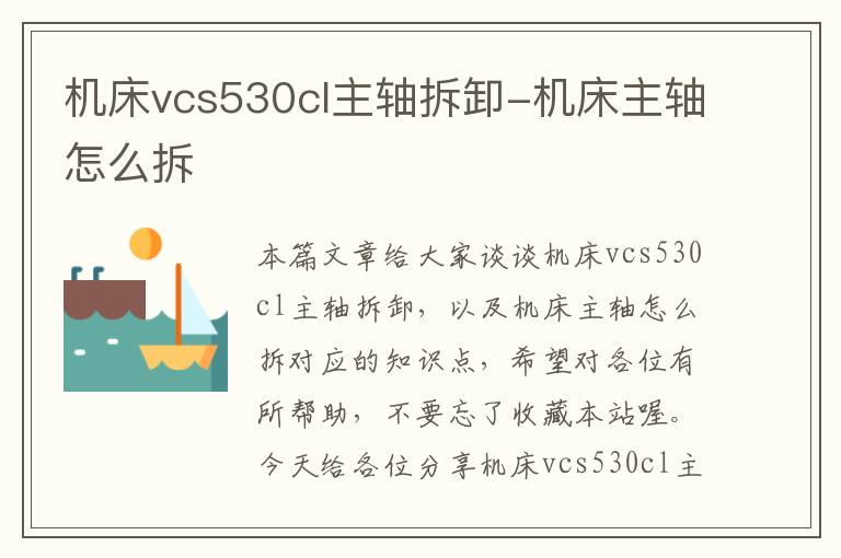 机床vcs530cl主轴拆卸-机床主轴怎么拆