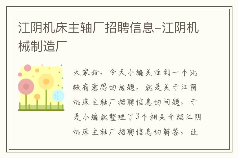江阴机床主轴厂招聘信息-江阴机械制造厂