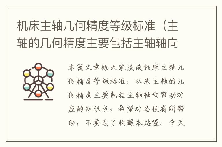 机床主轴几何精度等级标准（主轴的几何精度主要包括主轴轴向窜动）