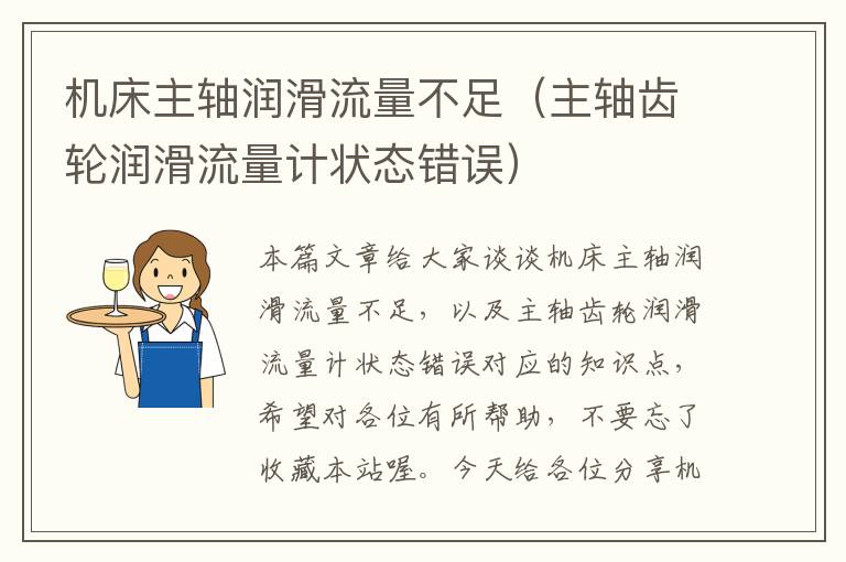 机床主轴润滑流量不足(主轴齿轮润滑流量计状态错误)
