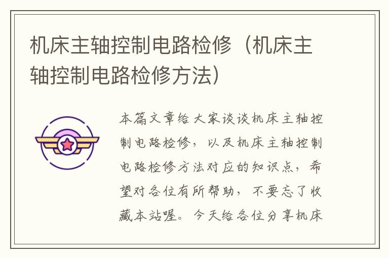 机床主轴控制电路检修(机床主轴控制电路检修方法)