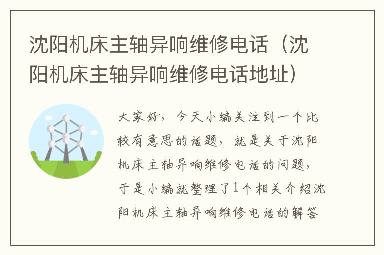 沈阳机床主轴异响维修电话(沈阳机床主轴异响维修电话地址)