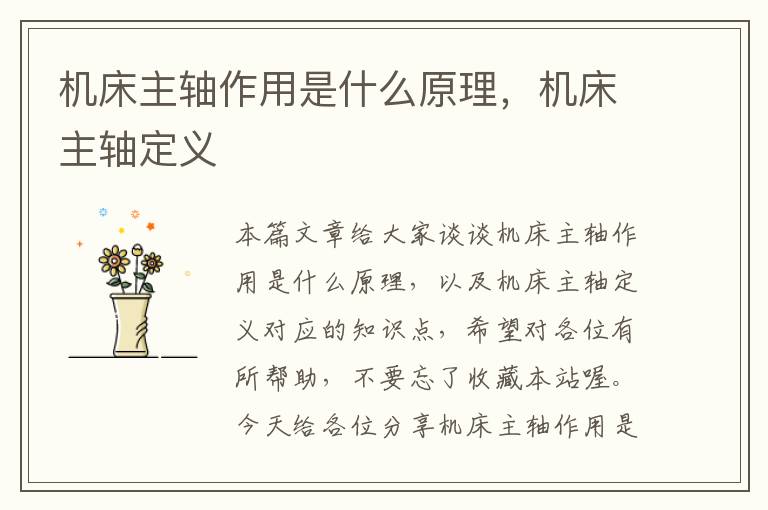 机床主轴作用是什么原理,机床主轴定义