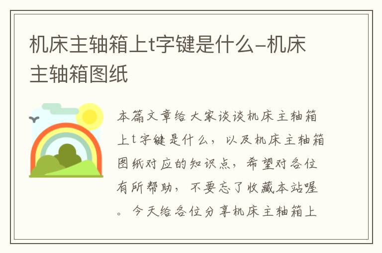 机床主轴箱上t字键是什么-机床主轴箱图纸