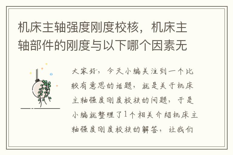 机床主轴强度刚度校核，机床主轴部件的刚度与以下哪个因素无关