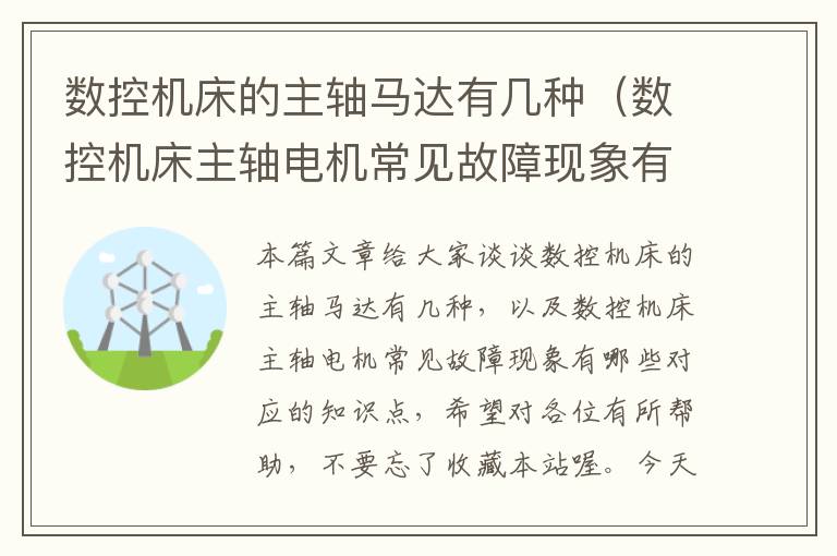 数控机床的主轴马达有几种(数控机床主轴电机常见故障现象有哪些)