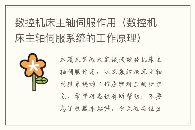 数控机床主轴伺服作用(数控机床主轴伺服系统的工作原理)