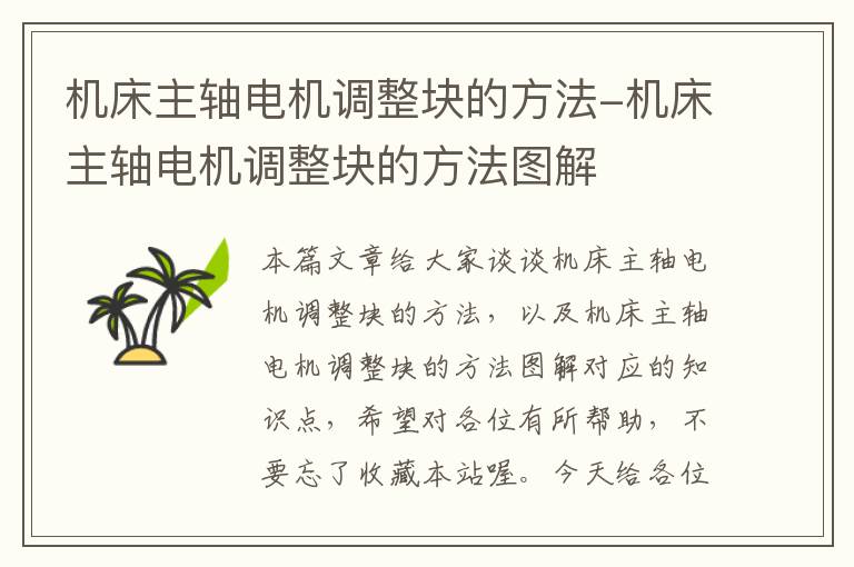 机床主轴电机调整块的方法-机床主轴电机调整块的方法图解