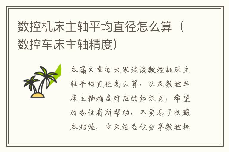 数控机床主轴平均直径怎么算(数控车床主轴精度)