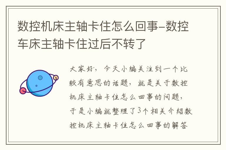 数控机床主轴卡住怎么回事-数控车床主轴卡住过后不转了