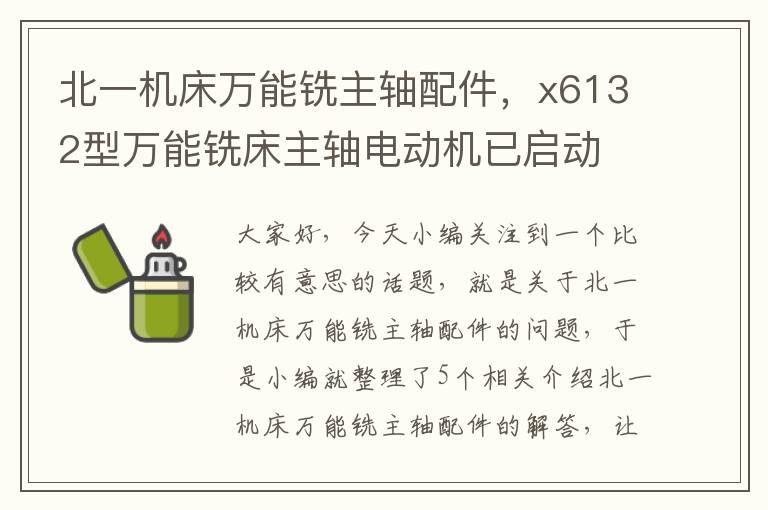北一机床万能铣主轴配件,x6132型万能铣床主轴电动机已启动