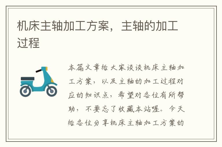 机床主轴加工方案,主轴的加工过程