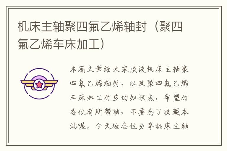 机床主轴聚四氟乙烯轴封(聚四氟乙烯车床加工)