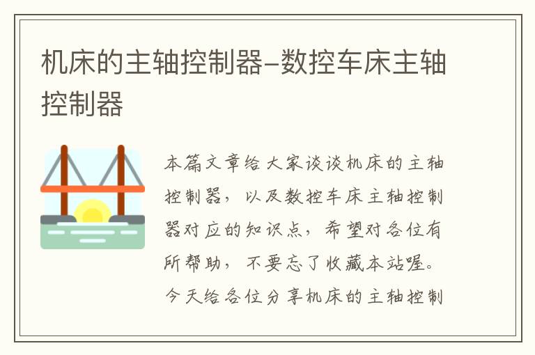 机床的主轴控制器-数控车床主轴控制器
