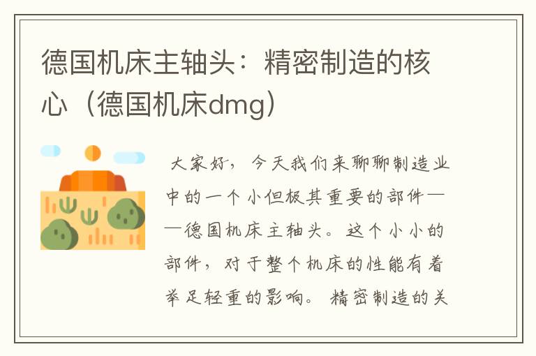 德国机床主轴头:精密制造的核心(德国机床dmg)