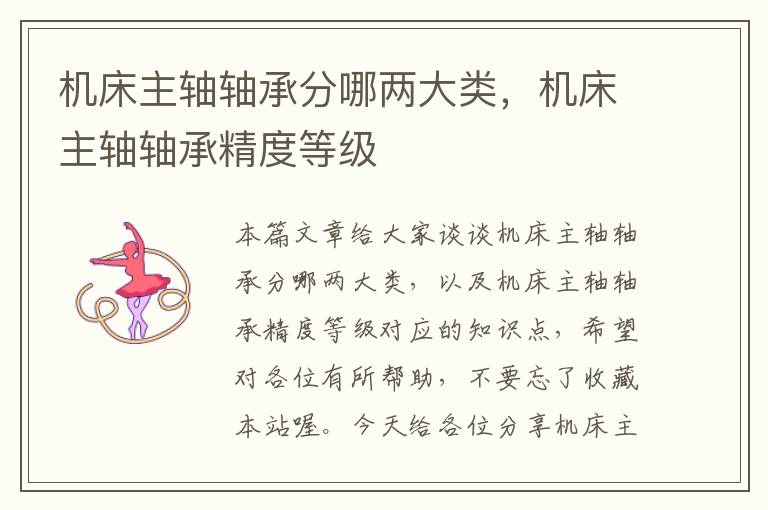 机床主轴轴承分哪两大类,机床主轴轴承精度等级