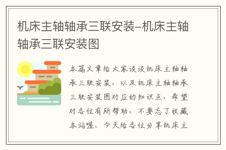机床主轴轴承三联安装-机床主轴轴承三联安装图