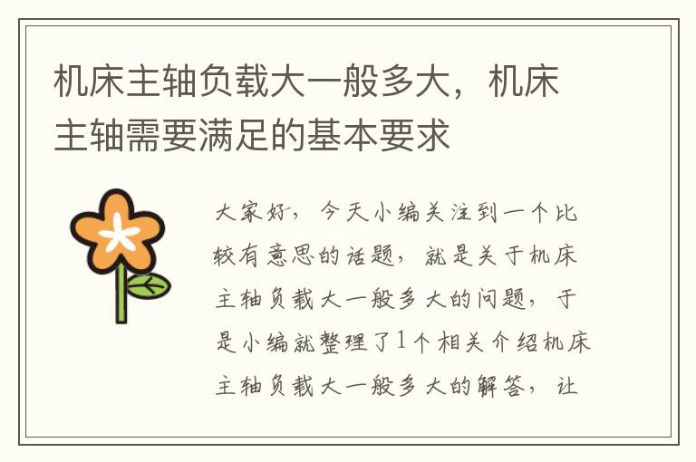 机床主轴负载大一般多大,机床主轴需要满足的基本要求